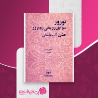 کتاب نوروز سوابق تاریخی تا امروز هاشم رضی دانلود PDF