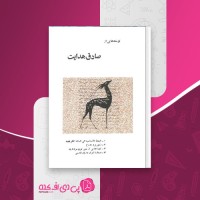کتاب نوشته هایی از صادق هدایت صادق هدایت دانلود PDF