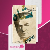 کتاب نگاهی به شاه عباس میلانی دانلود PDF
