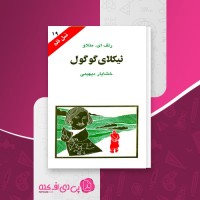 کتاب نیکلای گوگول نسل قلم (19) رلف ای. متلاو دانلود PDF