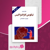 کتاب نیکوس کازانتزاکیس نسل قلم (50) پیتر بین دانلود PDF