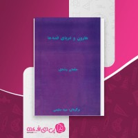 کتاب هارون و دریای قصه ها سلمان رشدی دانلود PDF