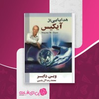 کتاب هدایایی از آیکیس وین دایر دانلود PDF