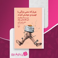 کتاب هر بار که معنی زندگی را فهمیدم عوضش کردند دانیل مارتین کلاین حسین یعقوبی دانلود PDF