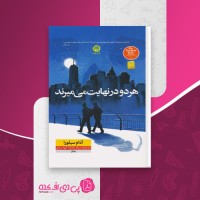 کتاب هردو در نهایت می میرند آدام سیلورا دانلود PDF