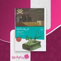کتاب هر چه باداباد استیو تولتز دانلود PDF
