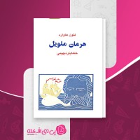 کتاب هرمان ملویل نسل قلم (1) لئون هاوارد دانلود PDF