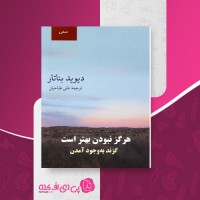 کتاب هرگز نبودن بهتر است دیوید بناتار دانلود PDF