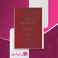 کتاب هزار و یک شب جلد دوم محمد رمضانی دانلود PDF