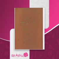 کتاب هزار و یک شب جلد سوم محمد رمضانی دانلود PDF