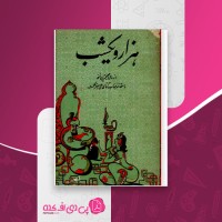 کتاب هزار و یک شب جلد چهارم محمد رمضانی دانلود PDF