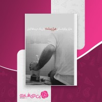 کتاب هزار پیشه چارلز بوکوفسکی دانلود PDF
