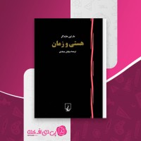 کتاب هستی و زمان مارتین هایدگر دانلود PDF