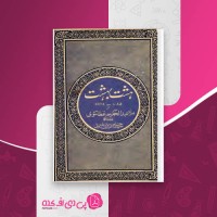 کتاب هشت بهشت ملا عبدالحکیم عطاتتوی دانلود PDF