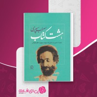 کتاب هشت کتاب سهراب سپهری دانلود pdf