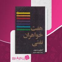 کتاب هفت خواهران نفتی آنتونی سمسون دانلود PDF