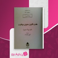 کتاب هفت قانون موفقیت دیپاک چوپرا دانلود PDF