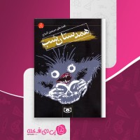 کتاب قصه های سرزمین اشباح (8): همدستان شب دارن شان دانلود PDF