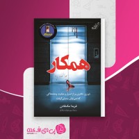 کتاب همکار فریدا مک فادن دانلود PDF