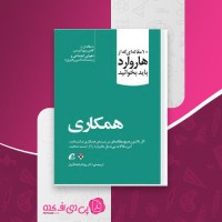 کتاب همکاری دانیل گلمن دانلود PDF