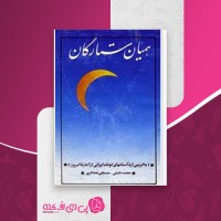 کتاب همیان ستارگان جلد دوم محمد خلیلی دانلود PDF