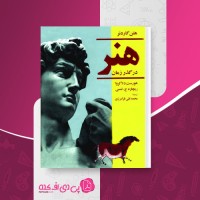 کتاب هنر در گذر زمان هلن گاردنر دانلود PDF