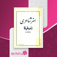 کتاب هنر شاعری بوطیقا ارسطو دانلود PDF