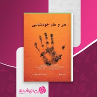 کتاب هنر و علم خود شناسی پیتر هالینز دانلود PDF