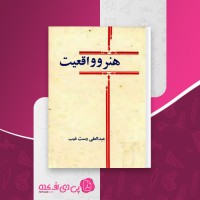کتاب هنر و واقعیت عبدالعلی دست غیب دانلود pdf