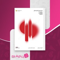 کتاب هنرمندی از دنیای شناور صنعان صدیقی دانلود pdf
