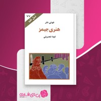 کتاب هنری جیمز تونی تنر دانلود PDF