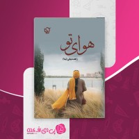 کتاب هوای تو زاهده بیانی دانلود PDF