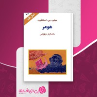 کتاب هومر دبلیو بی استنفورد دانلود PDF