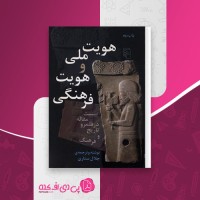 کتاب هویت ملی و هویت فرهنگی جلال ستاری دانلود pdf