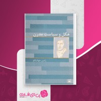 کتاب هگل و سیاست مدرن رامین جهانبگلو دانلود PDF