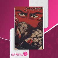 کتاب هیپنوتیزم عملی محمدحسین مدرس نهاوندی دانلود PDF