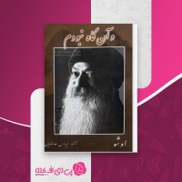 کتاب و آن گاه نبودم اوشو دانلود PDF