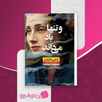 کتاب و تنها باد می داند ایمی هارمن دانلود PDF