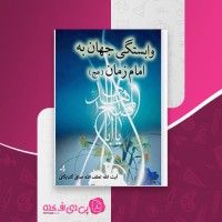 کتاب وابستگی جهان به امام زمان (عج) لطف الله صافی گلپایگانی دانلود PDF