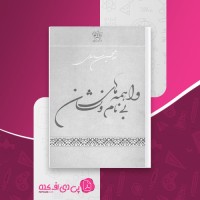 کتاب واهمه های بی نام و نشان غلامحسین ساعدی دانلود PDF