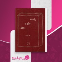 کتاب واژه نامه غزلهای حافظ حسین خدیوجم دانلود PDF