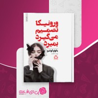 کتاب ورونیکا تصمیم میگیرد بمیرد پائولو کوئیلو دانلود PDF