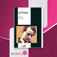 کتاب وسوسه غرب آندره مالرو سیروس ذکاء دانلود PDF
