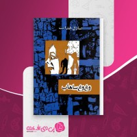 کتاب وغ وغ ساهاب صادق هدایت دانلود PDF