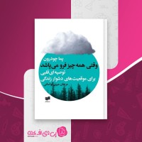 کتاب وقتی همه چیز فرو میپاشد پما چودرون دانلود PDF