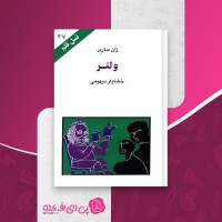کتاب ولتر نسل قلم (47) ژان ساری دانلود PDF