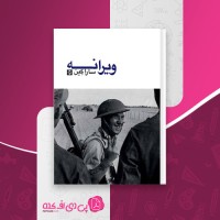 کتاب ویرانه سارا کین دانلود PDF