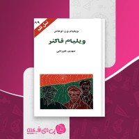 کتاب ویلیام فاکنر ویلیام ون اوکانر دانلود PFD