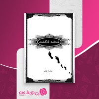کتاب پابرهنه بازگشت ماریا دارو دانلود PDF