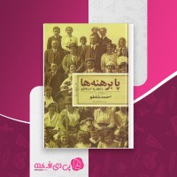 کتاب پابرهنه ها زاهاریا استانکو احمد شاملو دانلود PDF